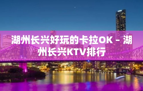 湖州长兴好玩的卡拉OK – 湖州长兴KTV排行