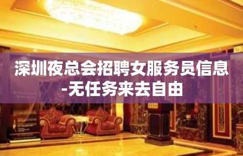 深圳夜总会招聘女服务员信息-无任务来去自由