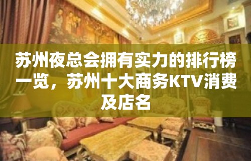 苏州夜总会拥有实力的排行榜一览，苏州十大商务KTV消费及店名