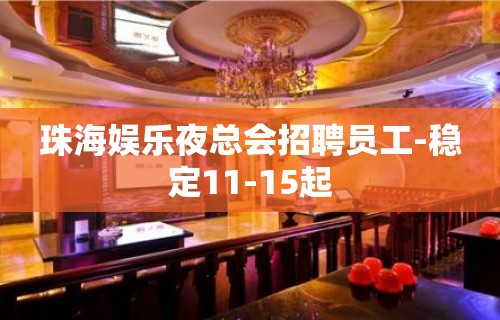 珠海娱乐夜总会招聘员工-稳定11-15起