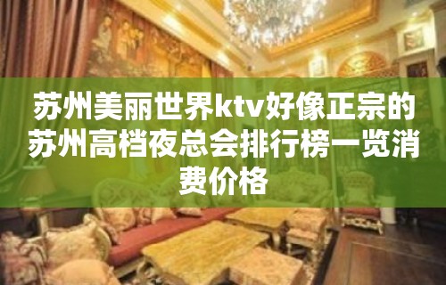 苏州美丽世界ktv好像正宗的苏州高档夜总会排行榜一览消费价格