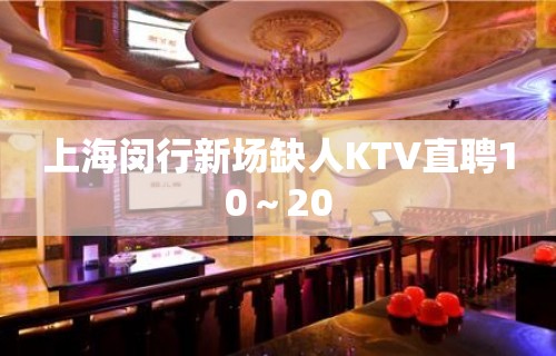 上海闵行新场缺人KTV直聘10～20