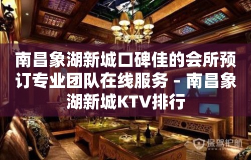 南昌象湖新城口碑佳的会所预订专业团队在线服务 – 南昌象湖新城KTV排行