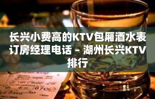 长兴小费高的KTV包厢酒水表订房经理电话 – 湖州长兴KTV排行