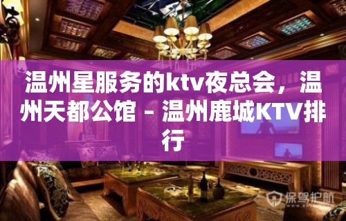 温州星服务的ktv夜总会，温州天都公馆 – 温州鹿城KTV排行