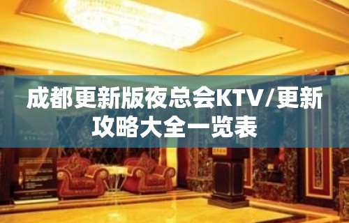 成都更新版夜总会KTV/更新攻略大全一览表