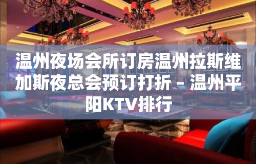 温州夜场会所订房温州拉斯维加斯夜总会预订打折 – 温州平阳KTV排行