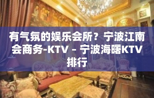 有气氛的娱乐会所？宁波江南会商务-KTV – 宁波海曙KTV排行