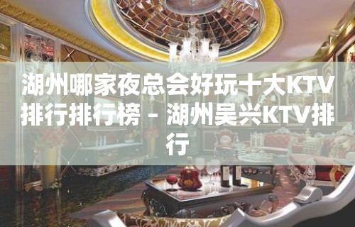 湖州哪家夜总会好玩十大KTV排行排行榜 – 湖州吴兴KTV排行