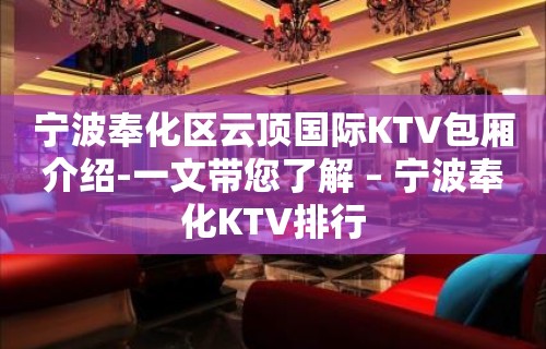 宁波奉化区云顶国际KTV包厢介绍-一文带您了解 – 宁波奉化KTV排行