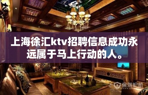 上海徐汇ktv招聘信息成功永远属于马上行动的人。