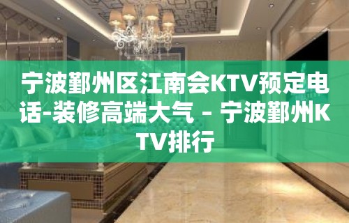 宁波鄞州区江南会KTV预定电话-装修高端大气 – 宁波鄞州KTV排行