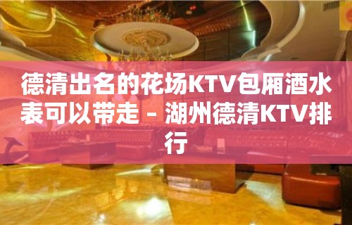 德清出名的花场KTV包厢酒水表可以带走 – 湖州德清KTV排行