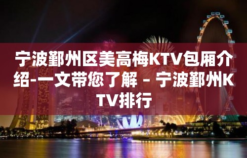 宁波鄞州区美高梅KTV包厢介绍-一文带您了解 – 宁波鄞州KTV排行