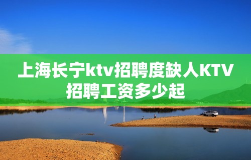 上海长宁ktv招聘度缺人KTV招聘工资多少起