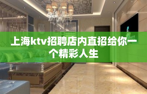 上海ktv招聘店内直招给你一个精彩人生