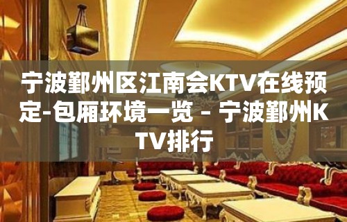 宁波鄞州区江南会KTV在线预定-包厢环境一览 – 宁波鄞州KTV排行