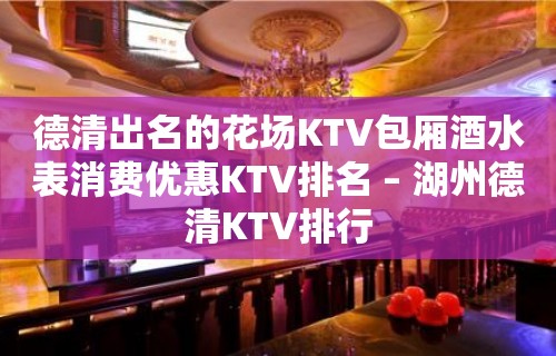 德清出名的花场KTV包厢酒水表消费优惠KTV排名 – 湖州德清KTV排行