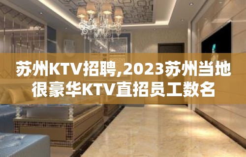 苏州KTV招聘,2023苏州当地很豪华KTV直招员工数名