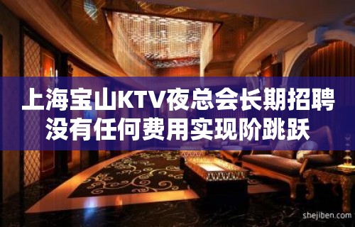 上海宝山KTV夜总会长期招聘没有任何费用实现阶跳跃