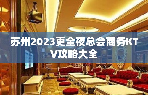 苏州2023更全夜总会商务KTV攻略大全