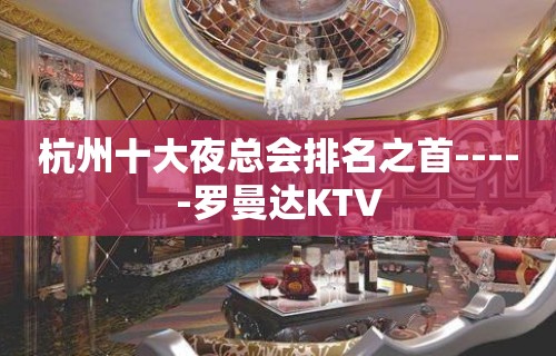 杭州十大夜总会排名之首-----罗曼达KTV