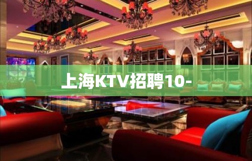 上海KTV招聘10-