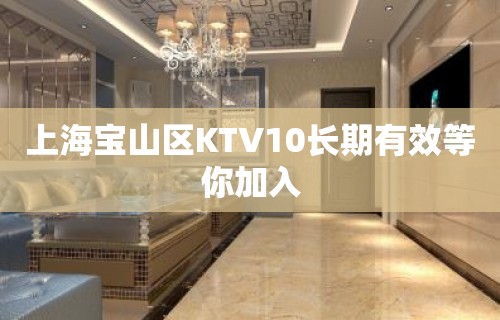 上海宝山区KTV10长期有效等你加入