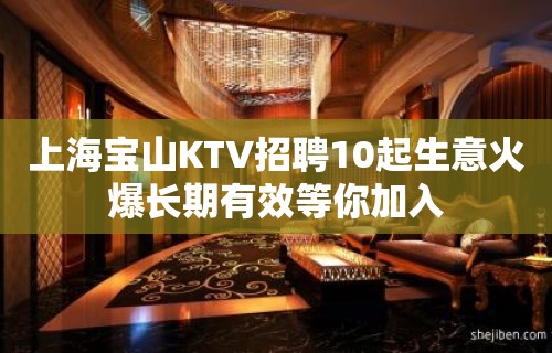 上海宝山KTV招聘10起生意火爆长期有效等你加入