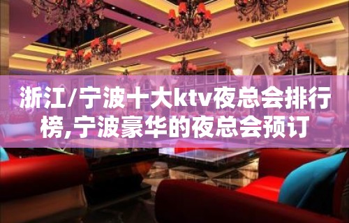 浙江/宁波十大ktv夜总会排行榜,宁波豪华的夜总会预订