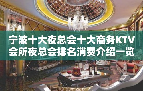 宁波十大夜总会十大商务KTV会所夜总会排名消费介绍一览