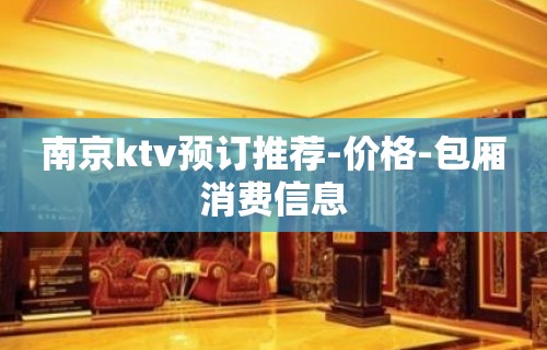 南京ktv预订推荐-价格-包厢消费信息