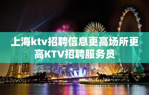 上海ktv招聘信息更高场所更高KTV招聘服务员