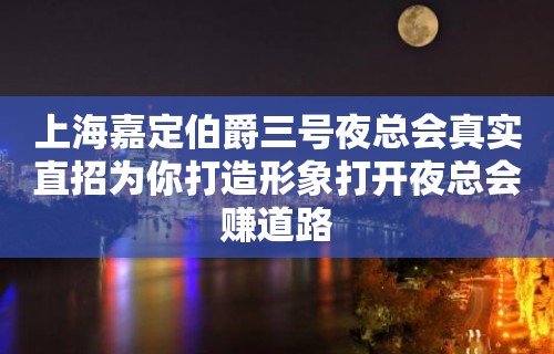 上海嘉定伯爵三号夜总会真实直招为你打造形象打开夜总会赚道路