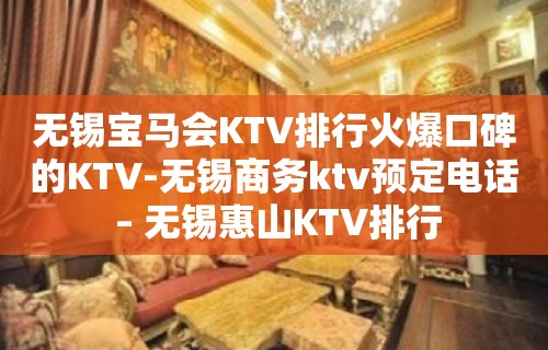 无锡宝马会KTV排行火爆口碑的KTV-无锡商务ktv预定电话 – 无锡惠山KTV排行