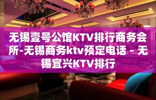 无锡壹号公馆KTV排行商务会所-无锡商务ktv预定电话 – 无锡宜兴KTV排行