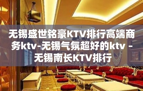 无锡盛世铭豪KTV排行高端商务ktv-无锡气氛超好的ktv – 无锡南长KTV排行