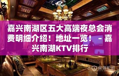 嘉兴南湖区五大高端夜总会消费明细介绍！地址一览！ – 嘉兴南湖KTV排行