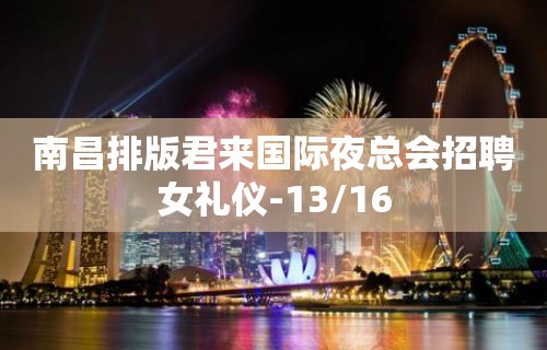 南昌排版君来国际夜总会招聘女礼仪-13/16