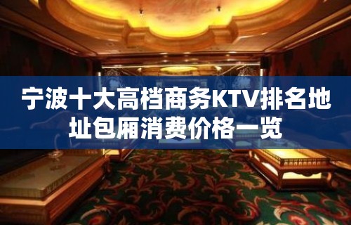 宁波十大高档商务KTV排名地址包厢消费价格一览