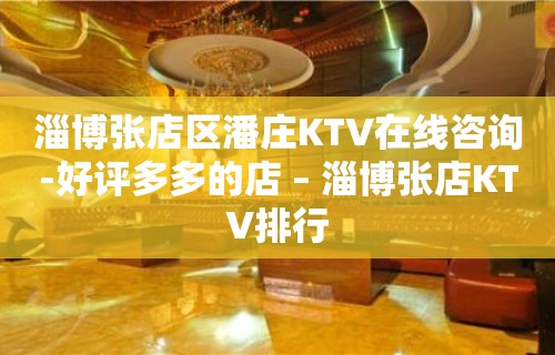 淄博张店区潘庄KTV在线咨询-好评多多的店 – 淄博张店KTV排行