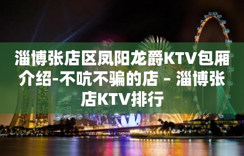 淄博张店区凤阳龙爵KTV包厢介绍-不吭不骗的店 – 淄博张店KTV排行