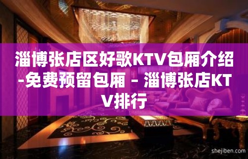 淄博张店区好歌KTV包厢介绍-免费预留包厢 – 淄博张店KTV排行