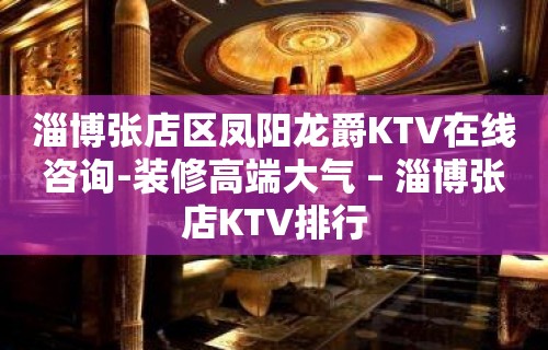 淄博张店区凤阳龙爵KTV在线咨询-装修高端大气 – 淄博张店KTV排行