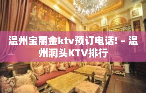 温州宝丽金ktv预订电话! – 温州洞头KTV排行