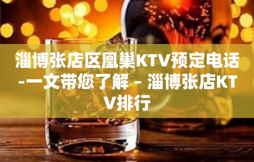 淄博张店区凰巢KTV预定电话-一文带您了解 – 淄博张店KTV排行