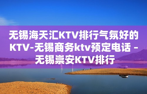 无锡海天汇KTV排行气氛好的KTV-无锡商务ktv预定电话 – 无锡崇安KTV排行