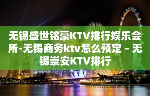 无锡盛世铭豪KTV排行娱乐会所-无锡商务ktv怎么预定 – 无锡崇安KTV排行