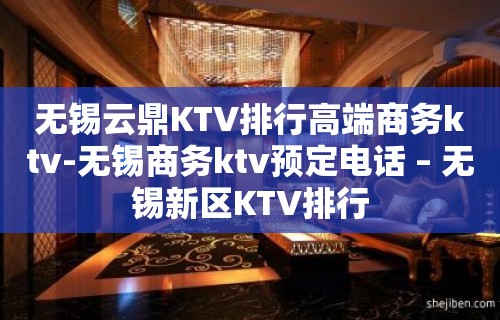 无锡云鼎KTV排行高端商务ktv-无锡商务ktv预定电话 – 无锡新区KTV排行