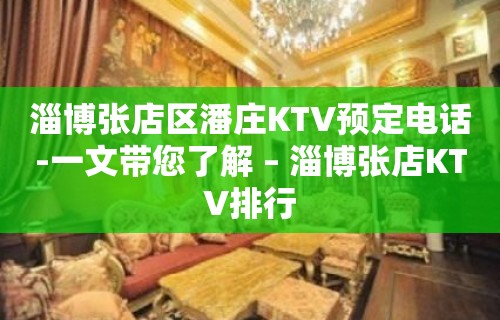 淄博张店区潘庄KTV预定电话-一文带您了解 – 淄博张店KTV排行